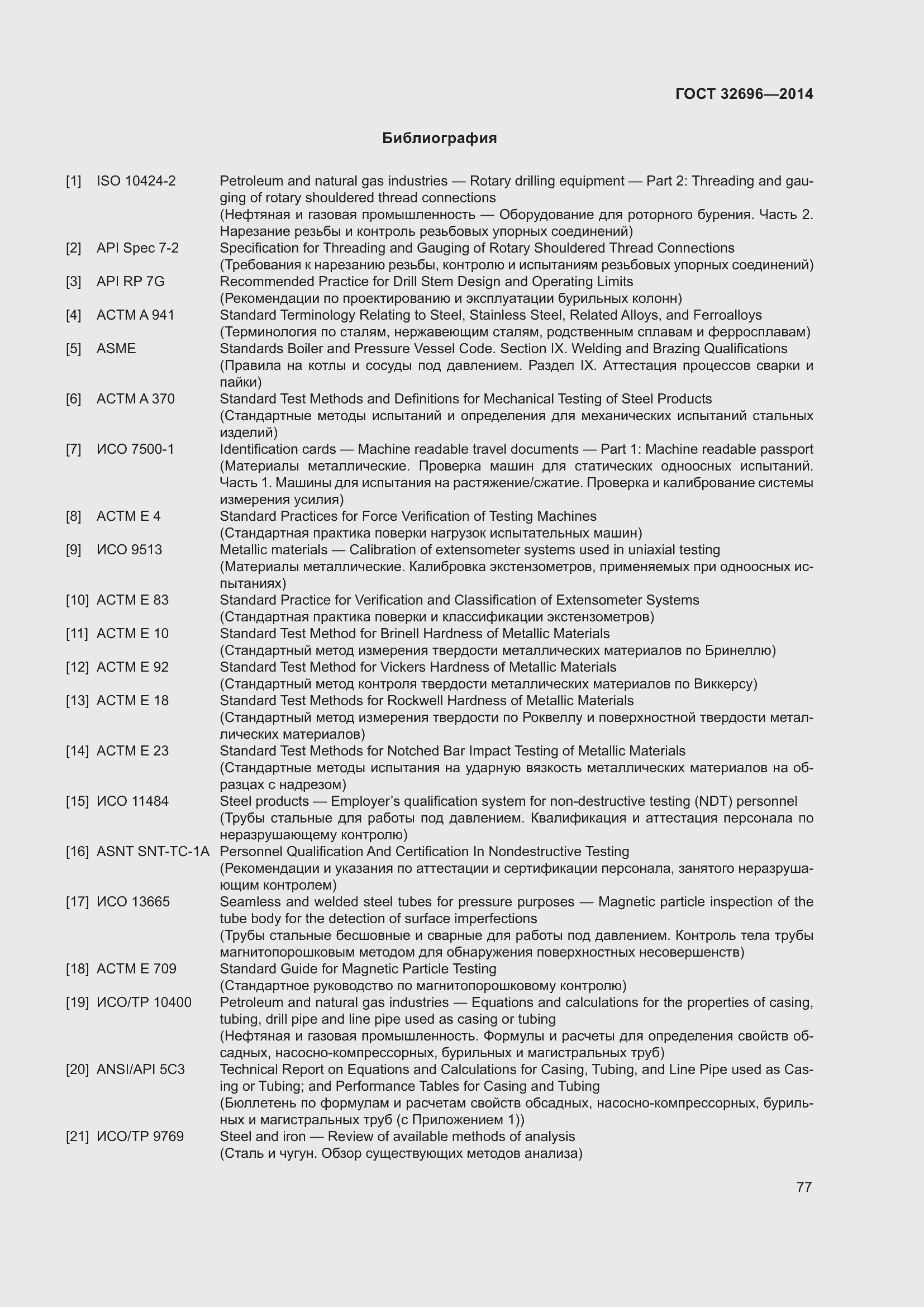 Страница 85 ГОСТ 32696-2014