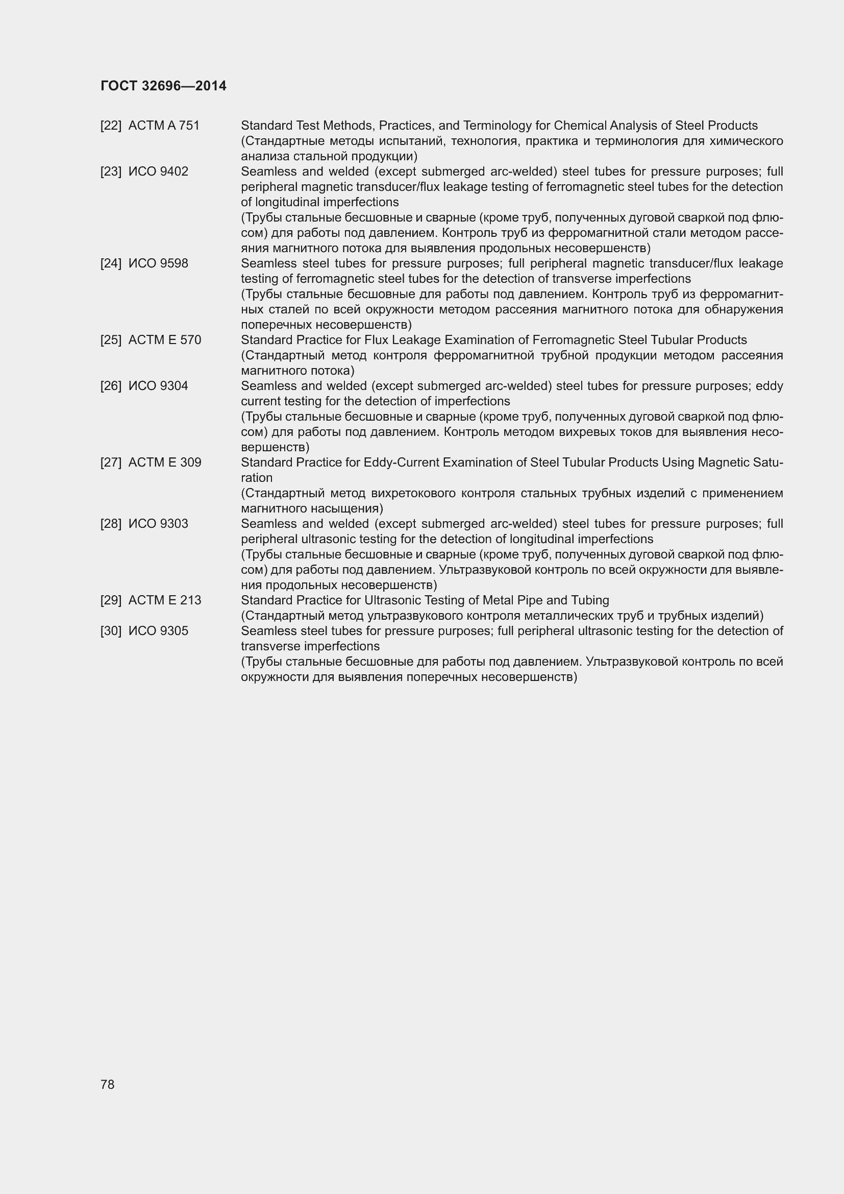 Страница 86 ГОСТ 32696-2014