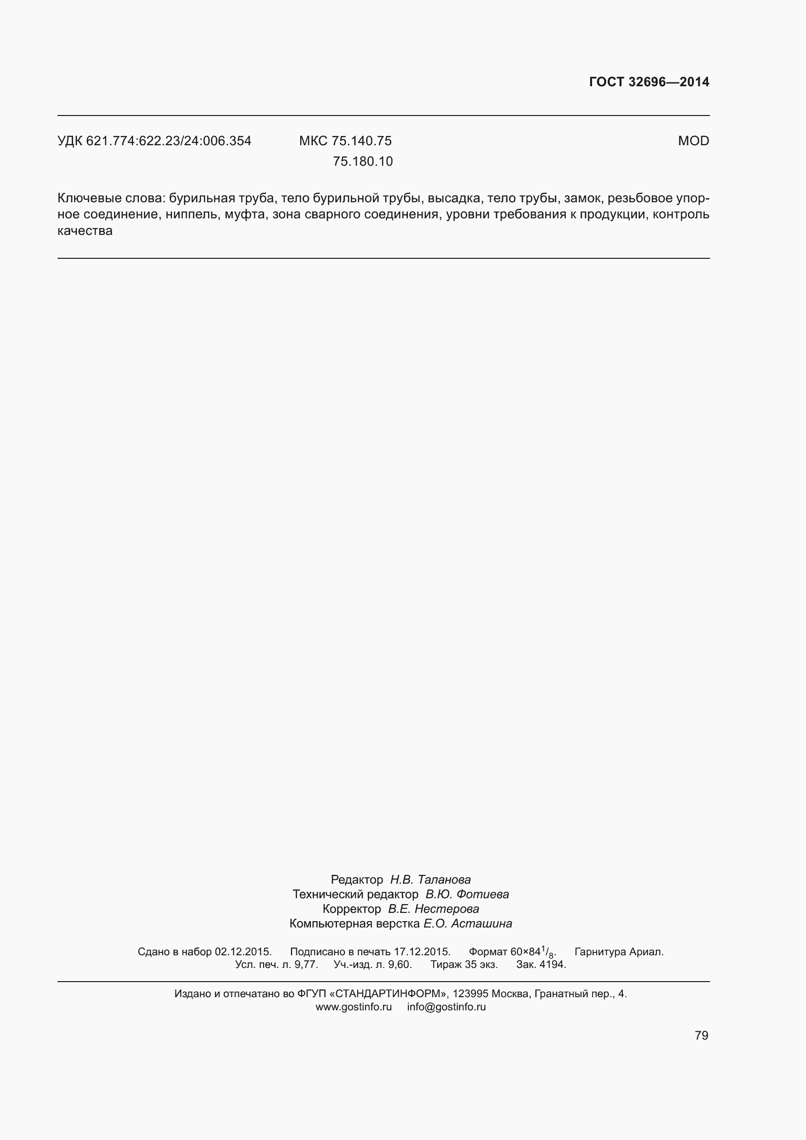 Страница 87 ГОСТ 32696-2014