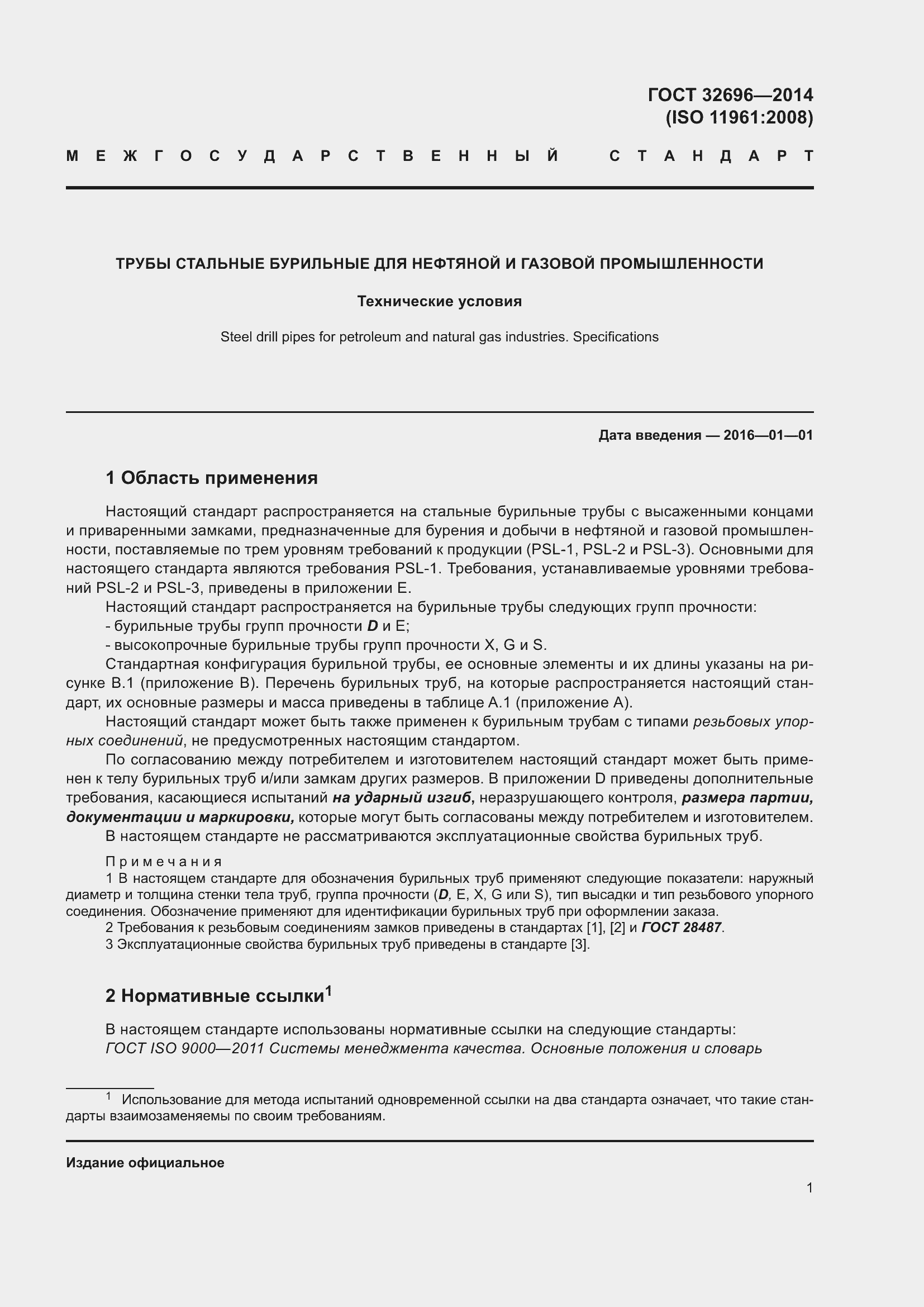 Страница 9 ГОСТ 32696-2014