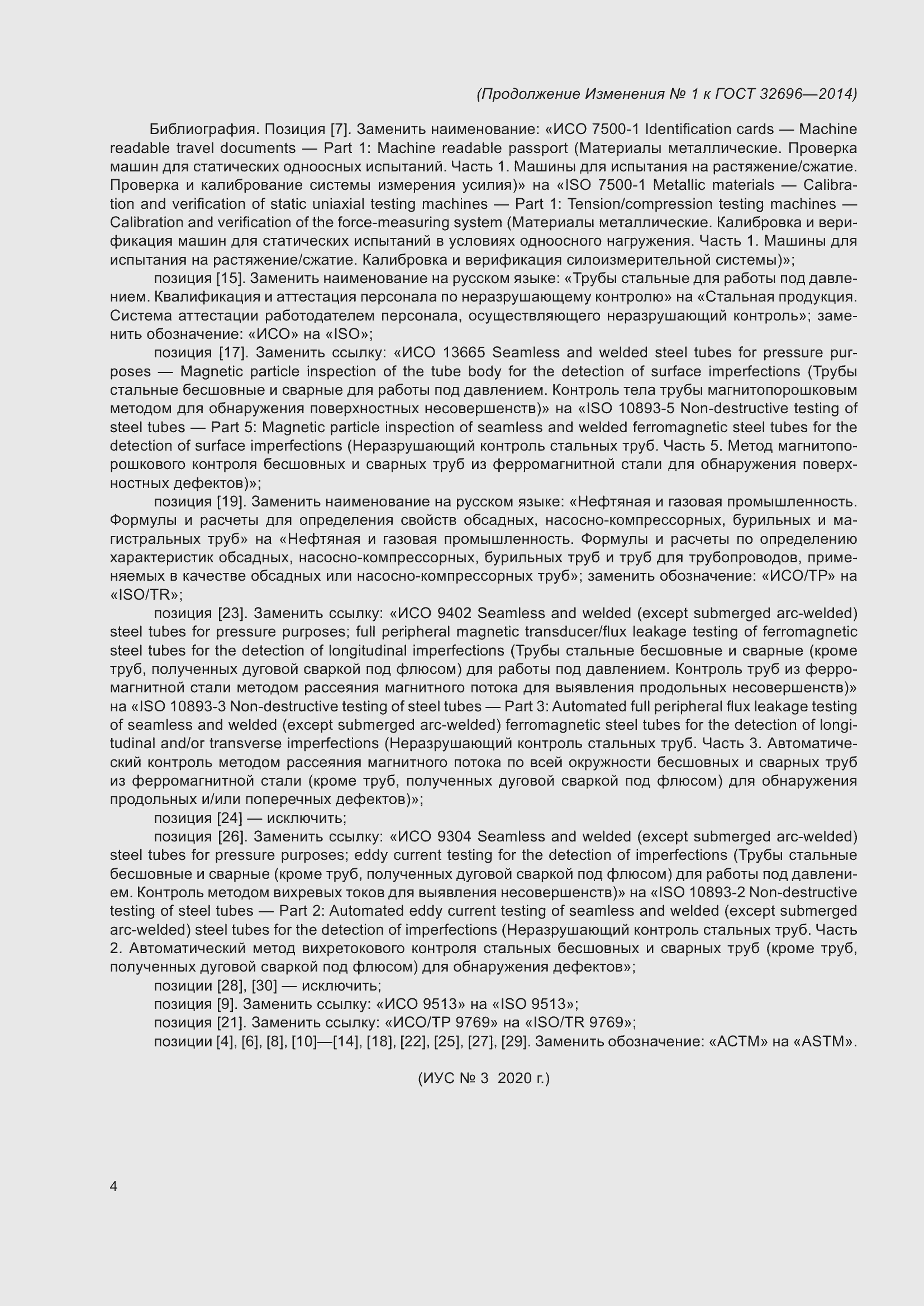 Страница 92 ГОСТ 32696-2014