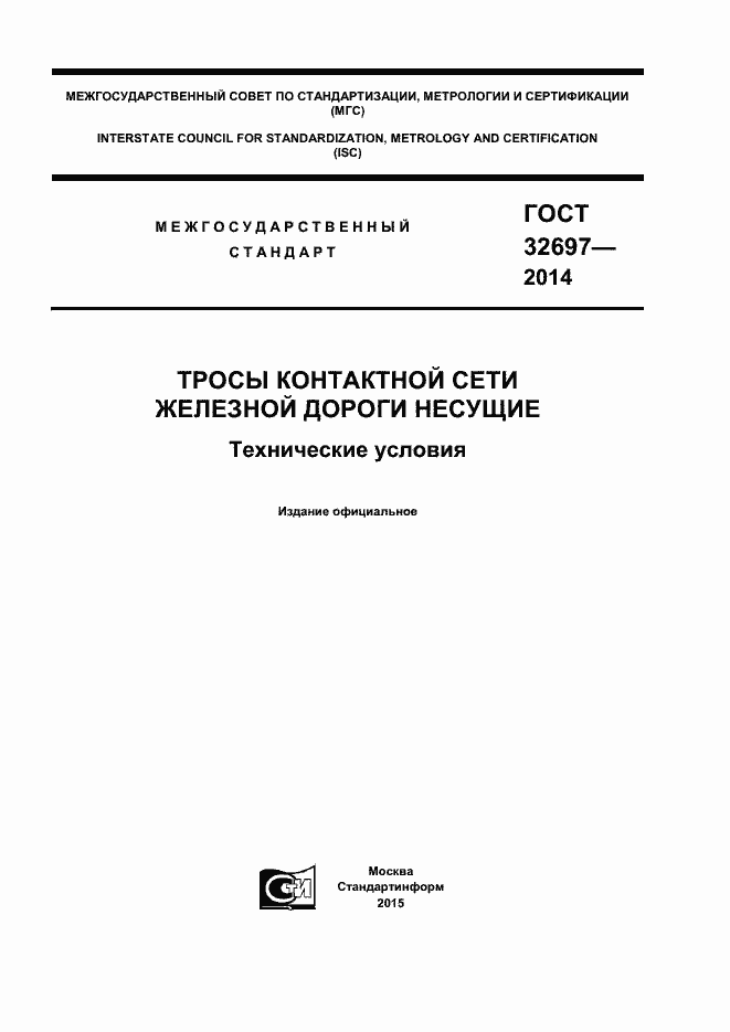 Страница 1 ГОСТ 32697-2014