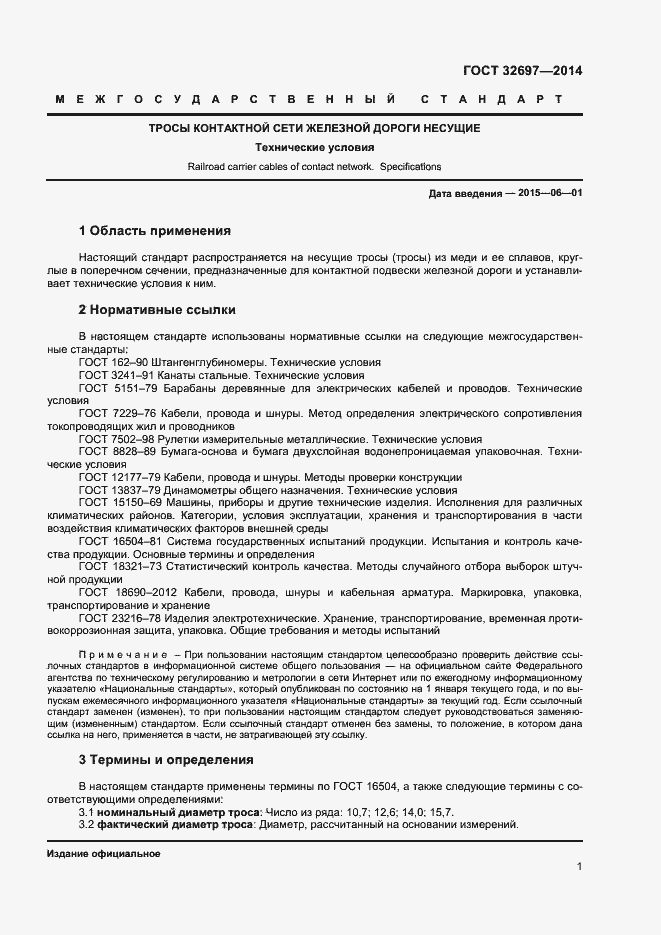Страница 3 ГОСТ 32697-2014