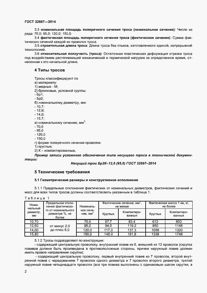 Страница 4 ГОСТ 32697-2014