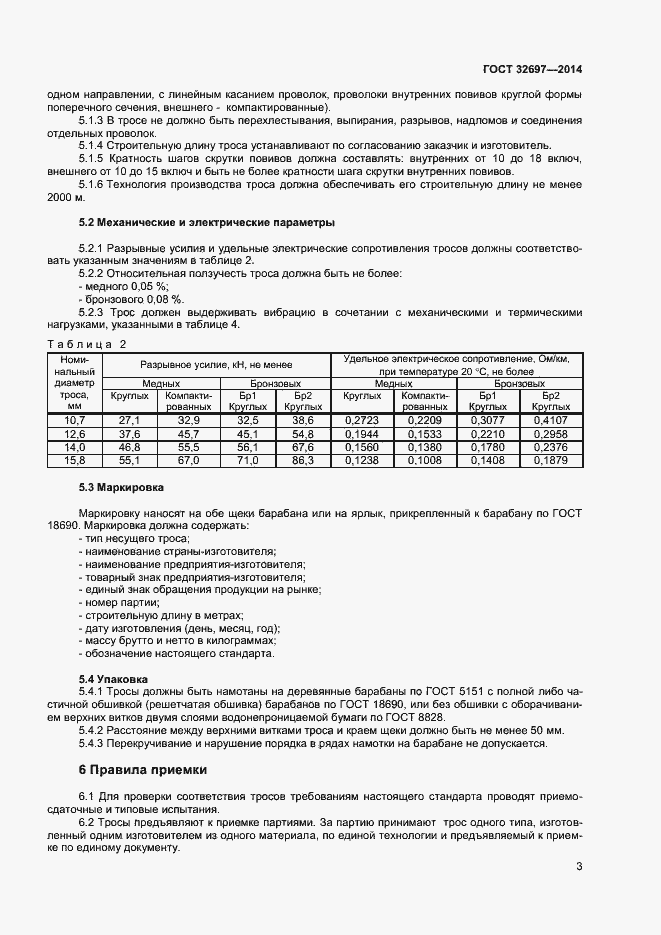 Страница 5 ГОСТ 32697-2014