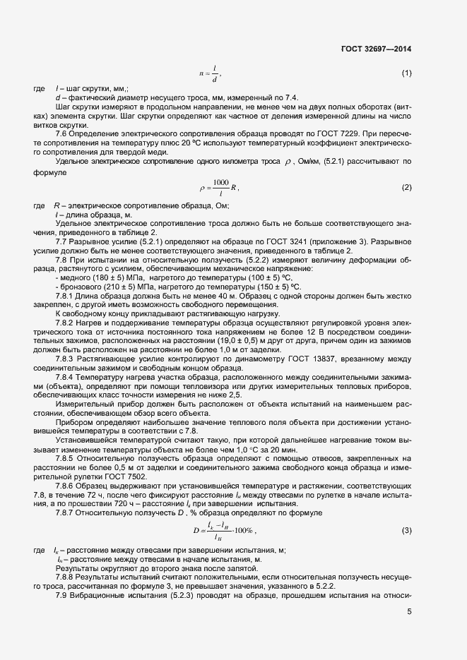 Страница 7 ГОСТ 32697-2014