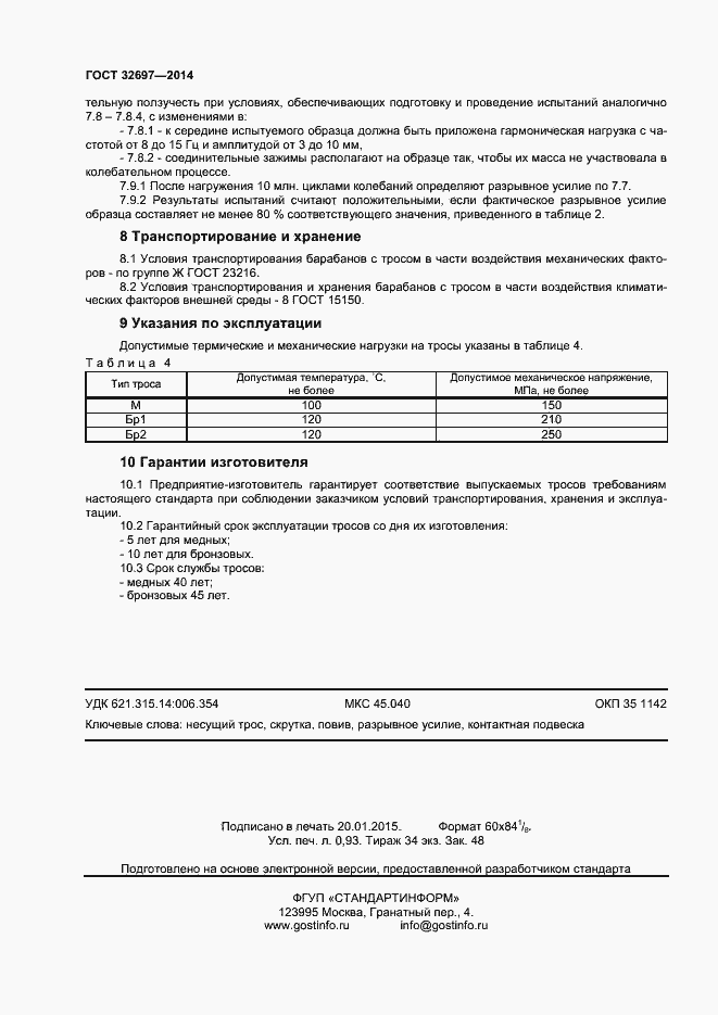 Страница 8 ГОСТ 32697-2014