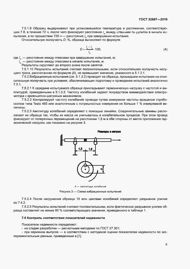 Страница 12 ГОСТ 32697-2019