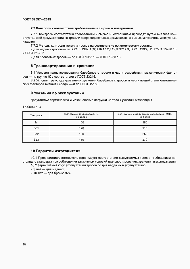 Страница 13 ГОСТ 32697-2019