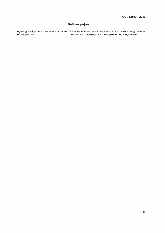 Страница 14 ГОСТ 32697-2019