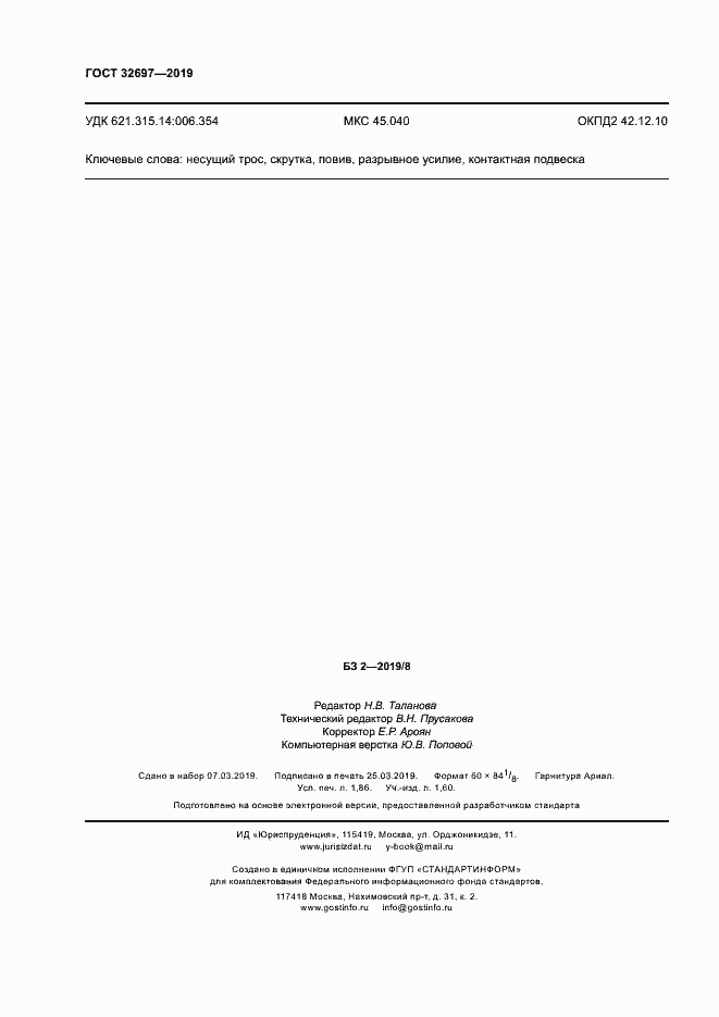 Страница 15 ГОСТ 32697-2019