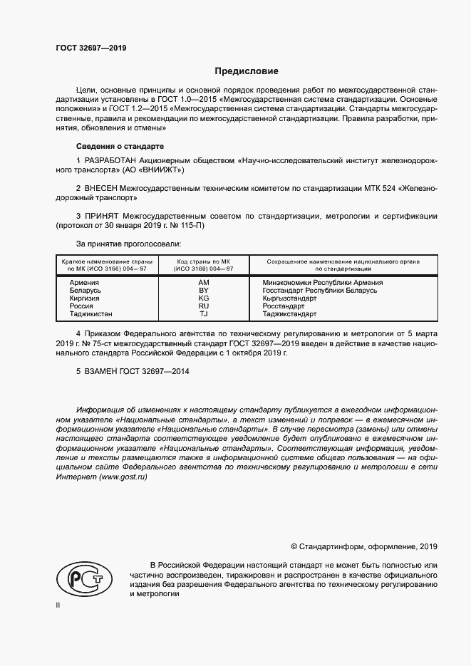 Страница 2 ГОСТ 32697-2019