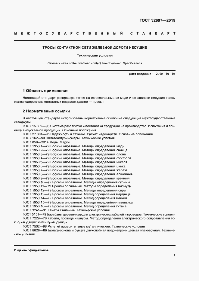 Страница 4 ГОСТ 32697-2019