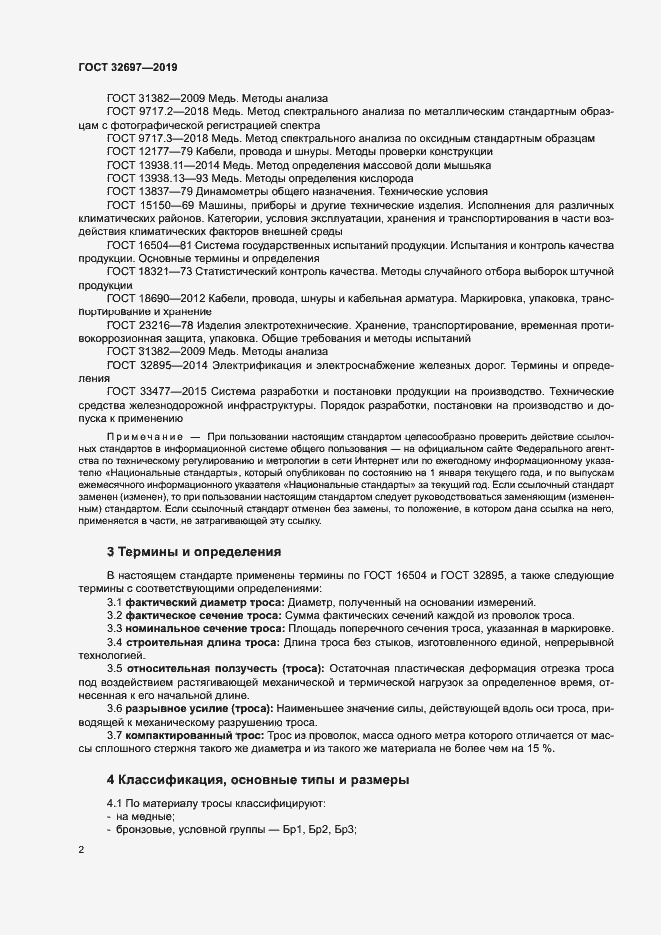 Страница 5 ГОСТ 32697-2019