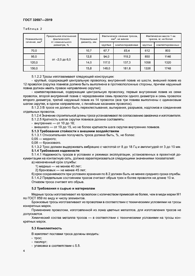 Страница 7 ГОСТ 32697-2019