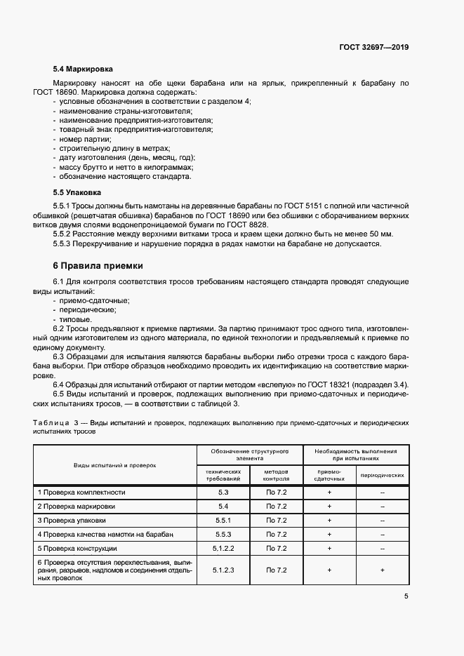 Страница 8 ГОСТ 32697-2019
