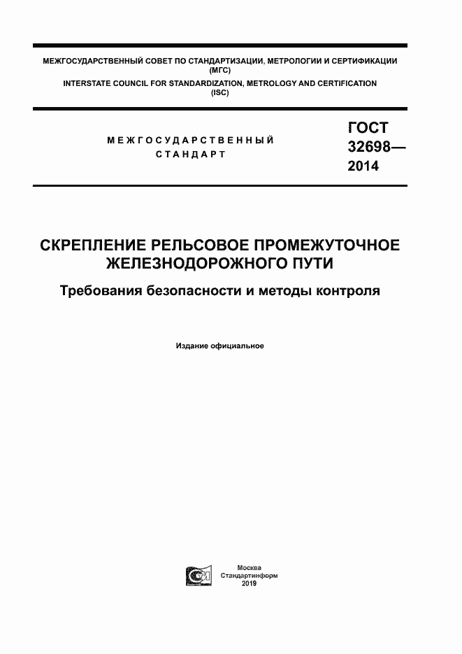 Страница 1 ГОСТ 32698-2014