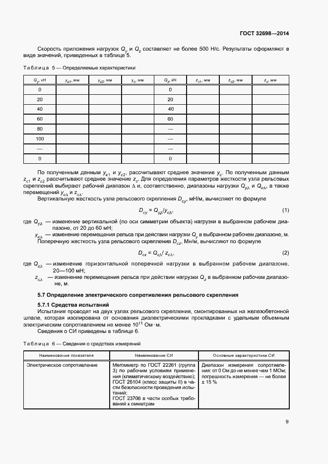 Страница 12 ГОСТ 32698-2014