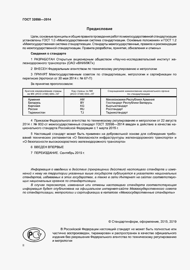 Страница 2 ГОСТ 32698-2014