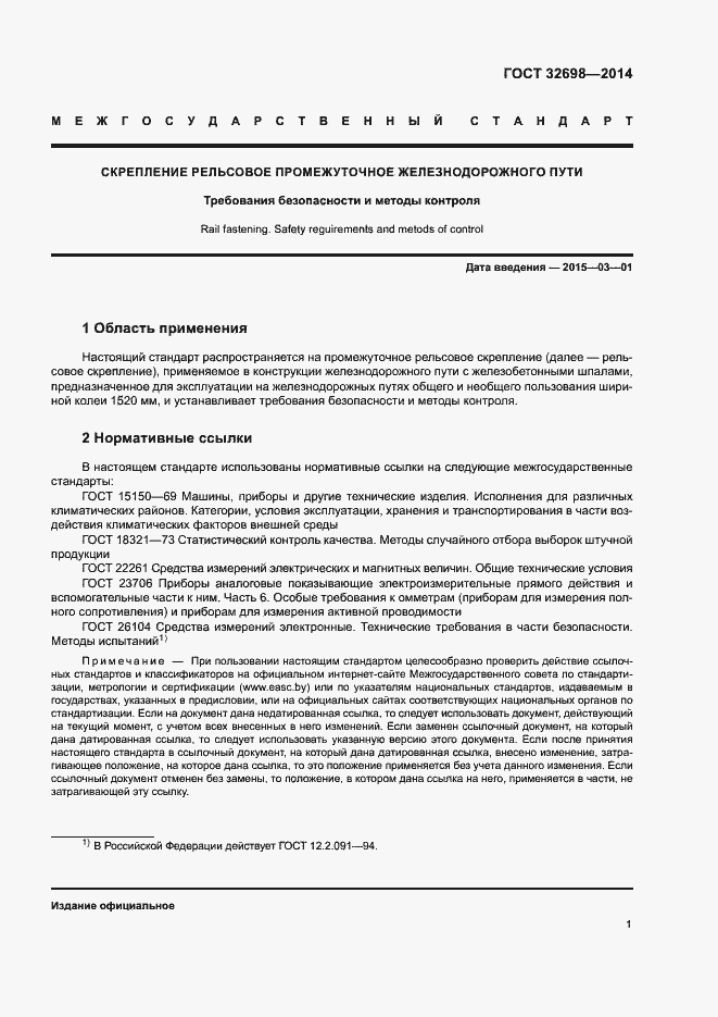 Страница 4 ГОСТ 32698-2014