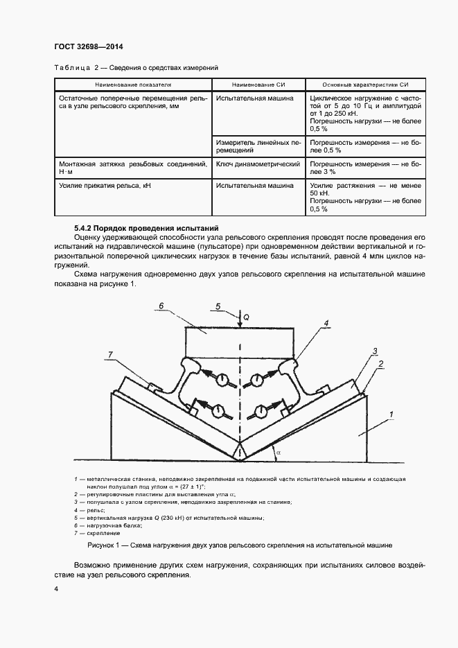 Страница 7 ГОСТ 32698-2014