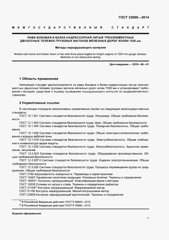 Страница 3 ГОСТ 32699-2014