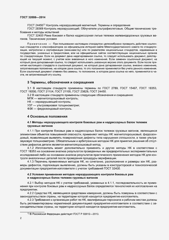 Страница 4 ГОСТ 32699-2014