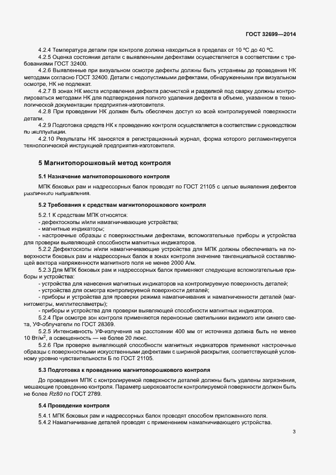 Страница 5 ГОСТ 32699-2014