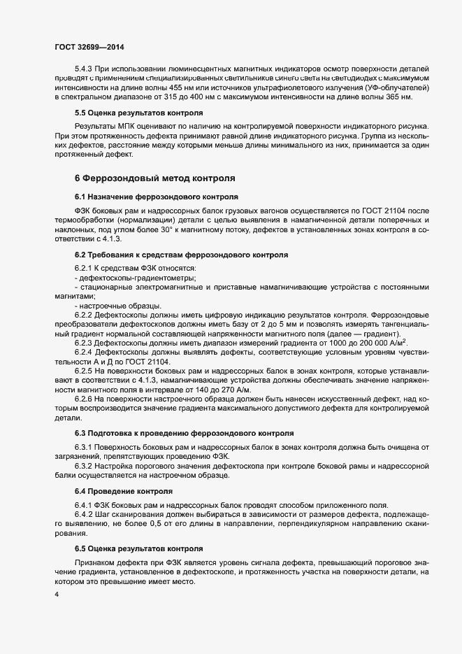Страница 6 ГОСТ 32699-2014