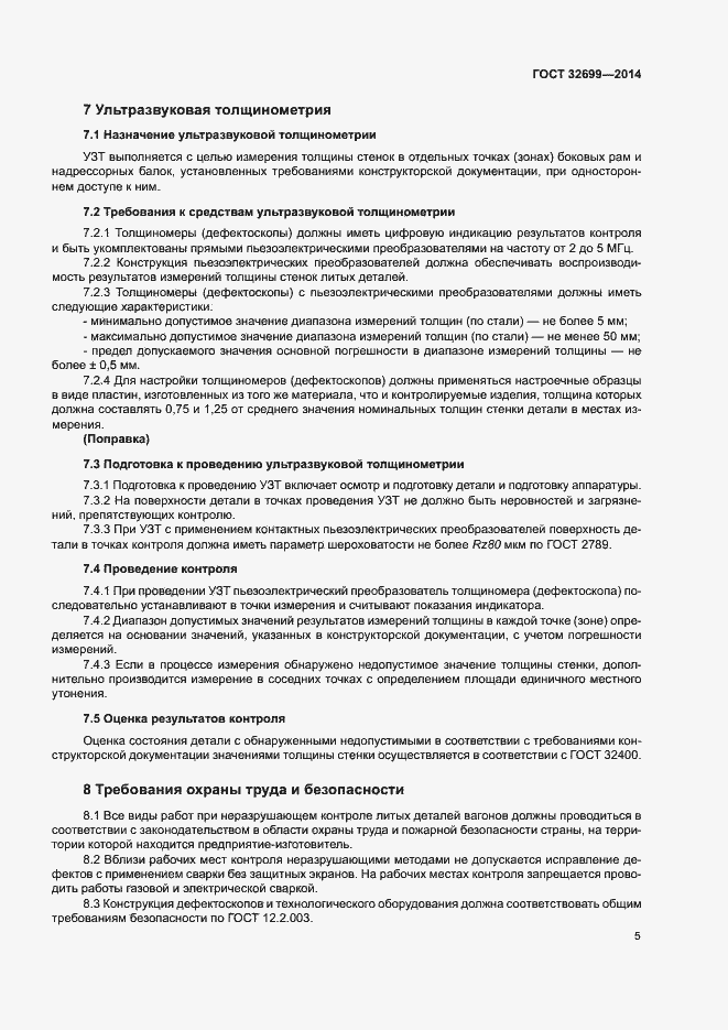 Страница 7 ГОСТ 32699-2014