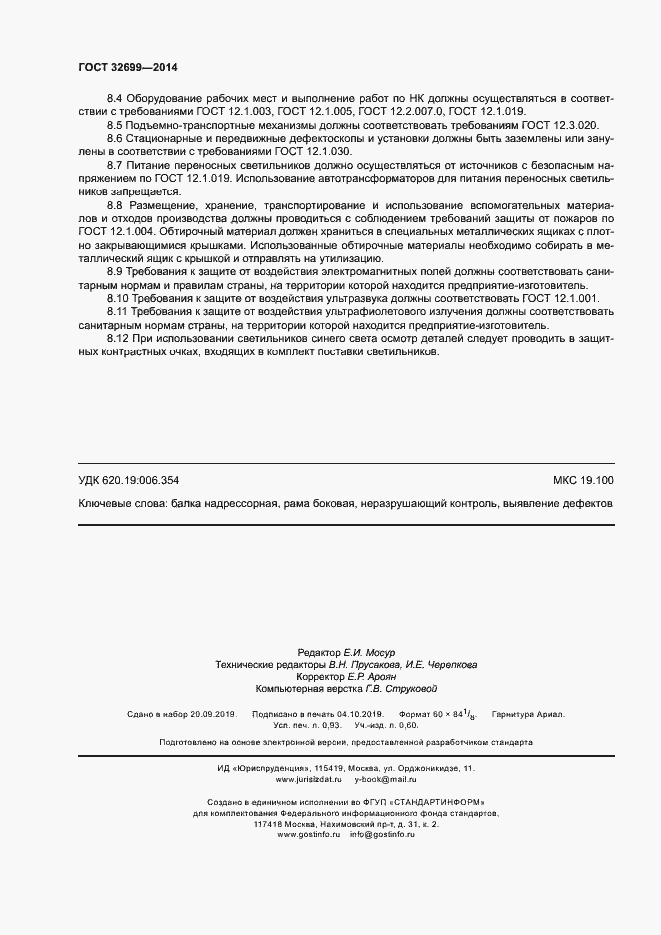 Страница 8 ГОСТ 32699-2014