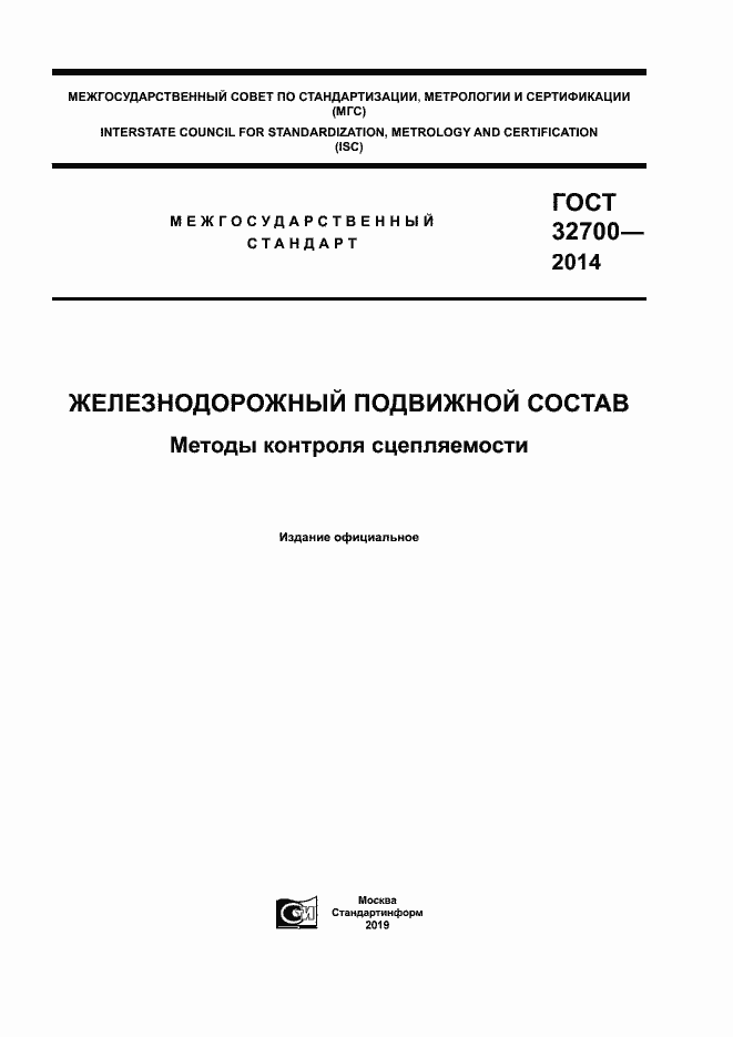 Страница 1 ГОСТ 32700-2014