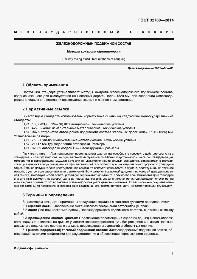 Страница 3 ГОСТ 32700-2014