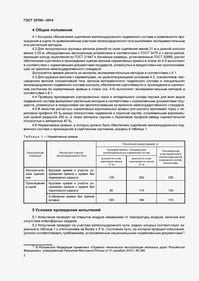 Страница 4 ГОСТ 32700-2014