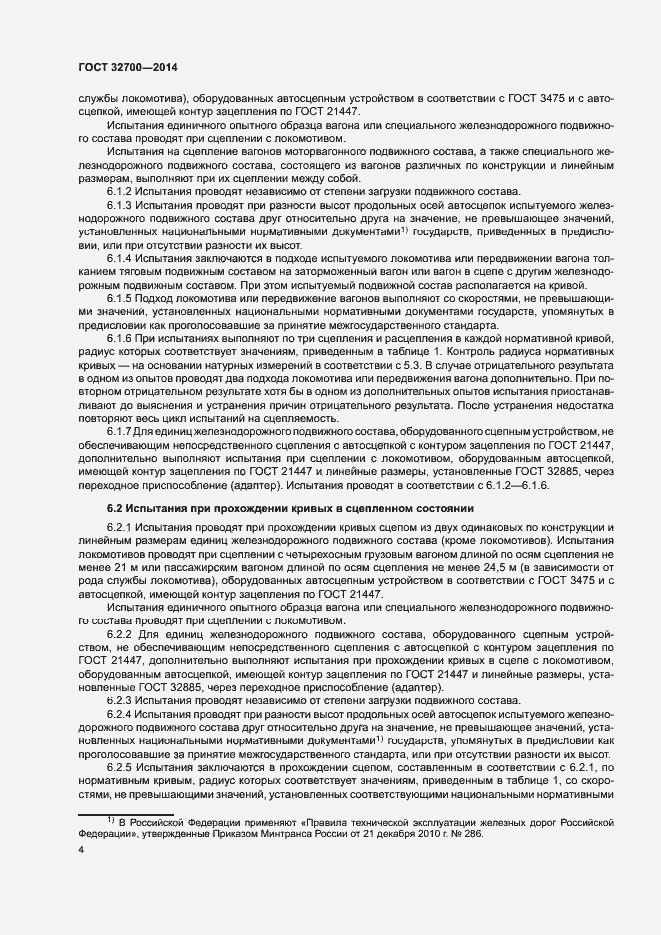 Страница 6 ГОСТ 32700-2014