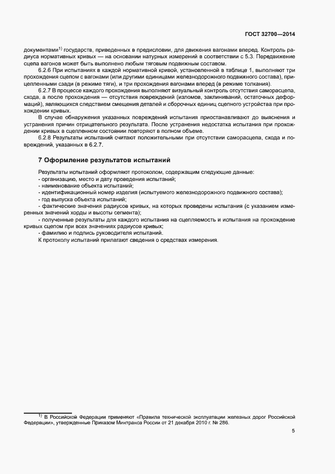 Страница 7 ГОСТ 32700-2014