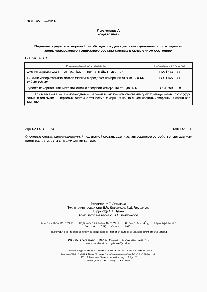 Страница 8 ГОСТ 32700-2014