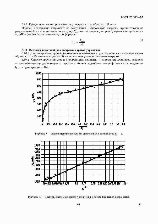 Страница 13 ГОСТ 25.503-97