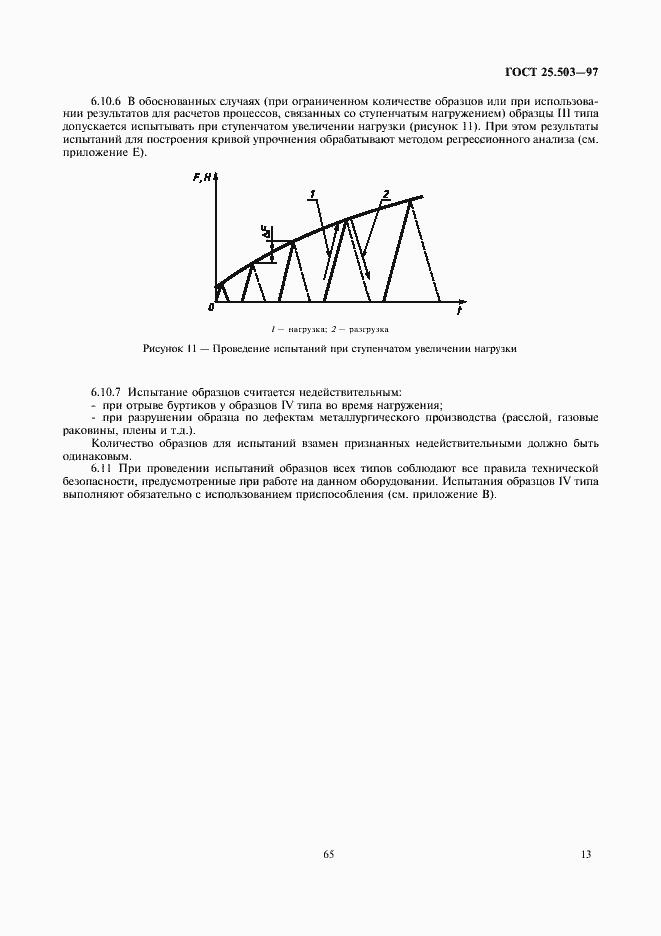 Страница 15 ГОСТ 25.503-97