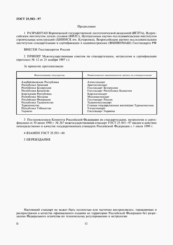 Страница 2 ГОСТ 25.503-97