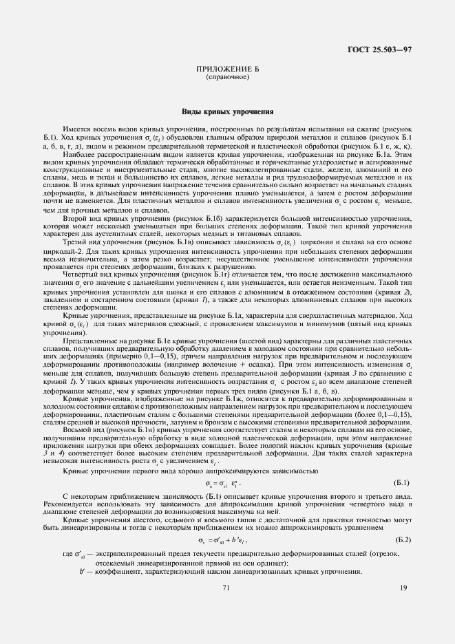 Страница 21 ГОСТ 25.503-97