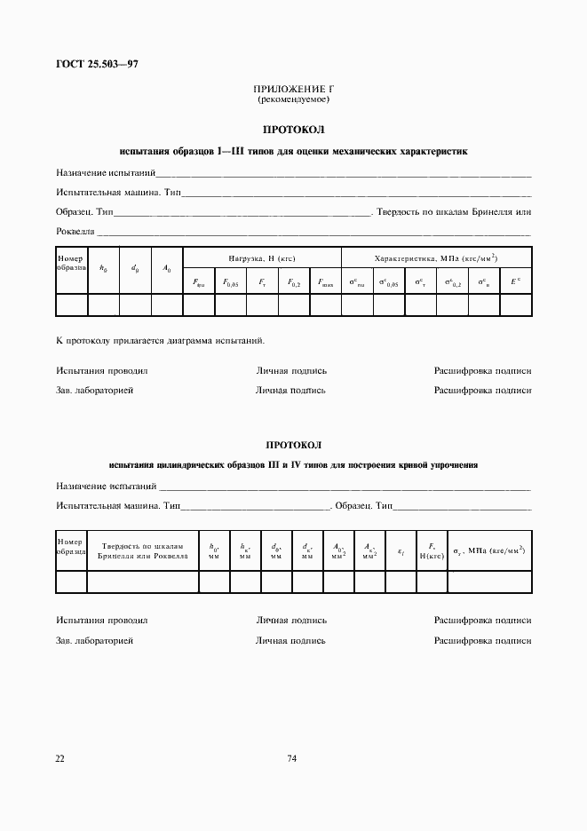 Страница 24 ГОСТ 25.503-97
