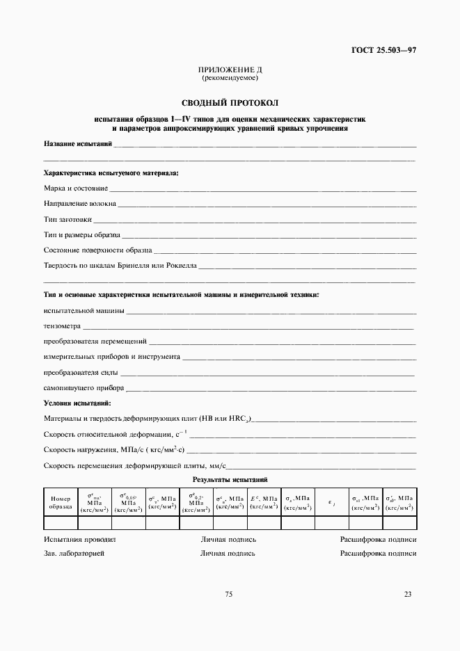 Страница 25 ГОСТ 25.503-97