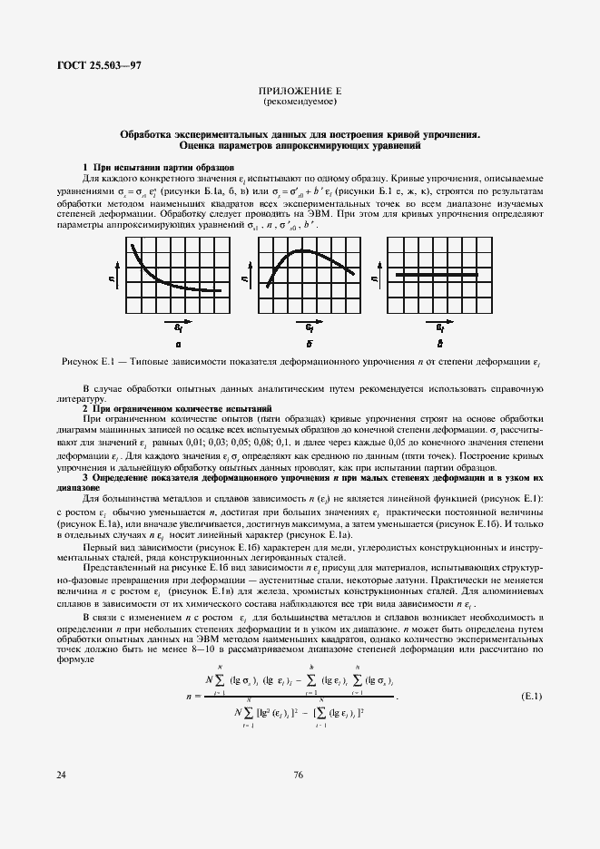 Страница 26 ГОСТ 25.503-97