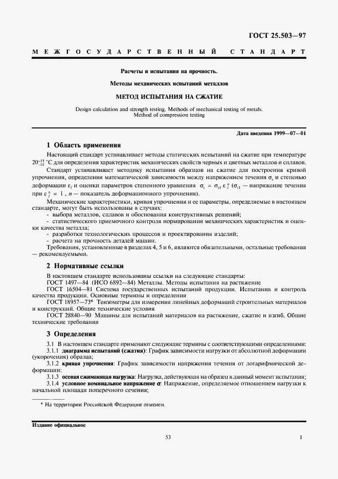 Страница 3 ГОСТ 25.503-97