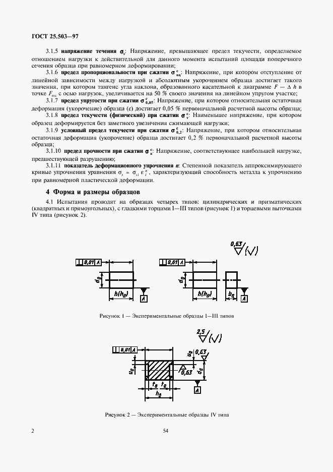 Страница 4 ГОСТ 25.503-97