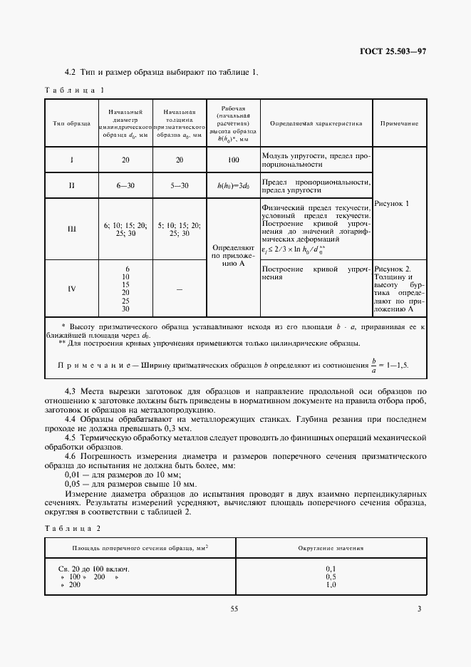 Страница 5 ГОСТ 25.503-97