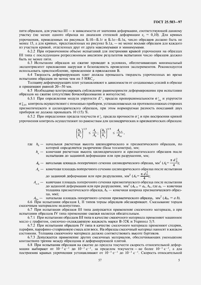 Страница 7 ГОСТ 25.503-97