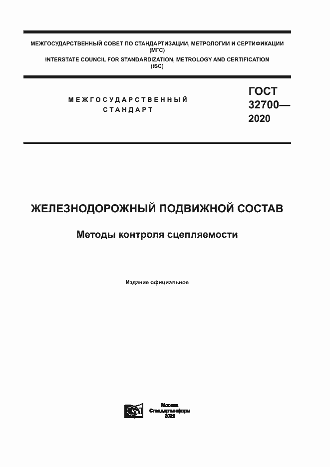 Страница 1 ГОСТ 32700-2020