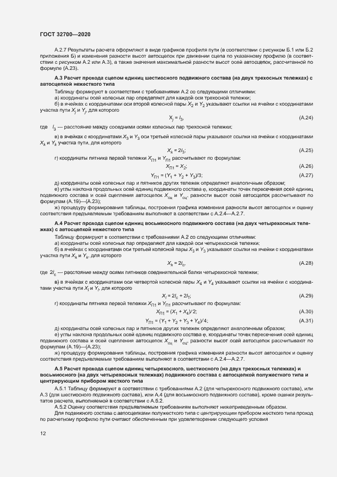 Страница 16 ГОСТ 32700-2020